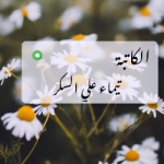 Writer tima’a aladwan