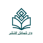 دار شمائل للنشر