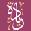 مركز ريادة