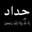 سيد ناصر الذبحاوي