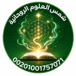 شمس العلوم الروحانية