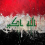 عراقي