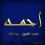 Ahmed Salmo