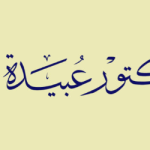 د.عبيدة خليل الشبلي