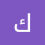 كرم الشرفي