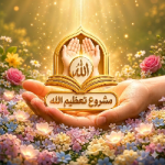 مشروع تعظيم الله