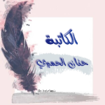 حنان الحميري 