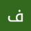فرج عبدالله