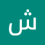 شريف shaɾif