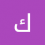 كاظم العيفاري