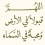 جميلة البغدادي