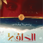 ياسمينة بوغلام 