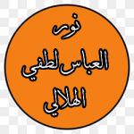 نور العباس لطفي