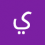 يوسف علي