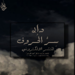 دار سر الحروف