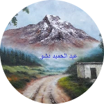 عبد الحميد دشو