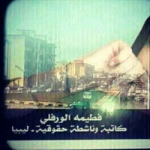 فطيمه عثمان الورفلي