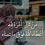 أبٰٰن الہٰقيٰم