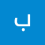 بدور الحسيني