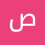 صادق بقاله