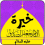 احجار الصادق