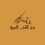 الناشر بالمكتبة هو المؤلف