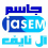 Jasem Alnaif