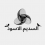Hamza Ait bouthaykte