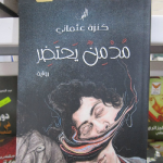 كاتبة مدمن يحتضر