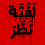 لفتة نظر laftit nazar a_gesture