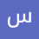 سعيدة وكريم