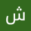 شيماء الجمال