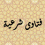 فتاوى شرعية