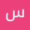 سالم الأمير