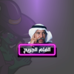 سداد البغدادي (القلم