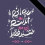 اللهم ارحم والداي