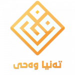 تەنیا وەحى 