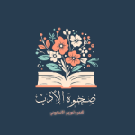 صحوة الأدب 