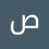 صلاح عبد