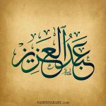 عبد العزيز المغربي
