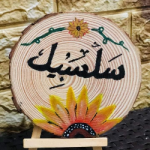 سلسبيل عامر العنيزات