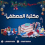 مكتبة المصطفى