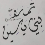 تمارا محمد بني