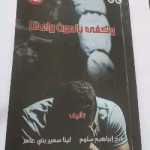 الكاتبه مرح إبراهيم