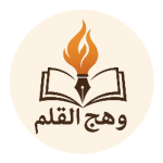 وهج القلم 