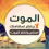 أمير بن قيراط