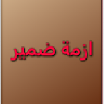 رضا حمزة العاشور