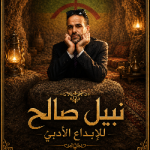 Nabil ben Salah