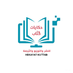 حكايات كُتَّاب للنشر