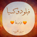 فيلودوكسيا درعا 